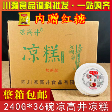 凉高井红糖凉糕240g*36碗四川宜宾特产糯米黄米餐饮即食商用整箱