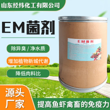 厂家EM菌 水产养殖肥水净水除臭农业种植水溶性菌肥 EM菌剂