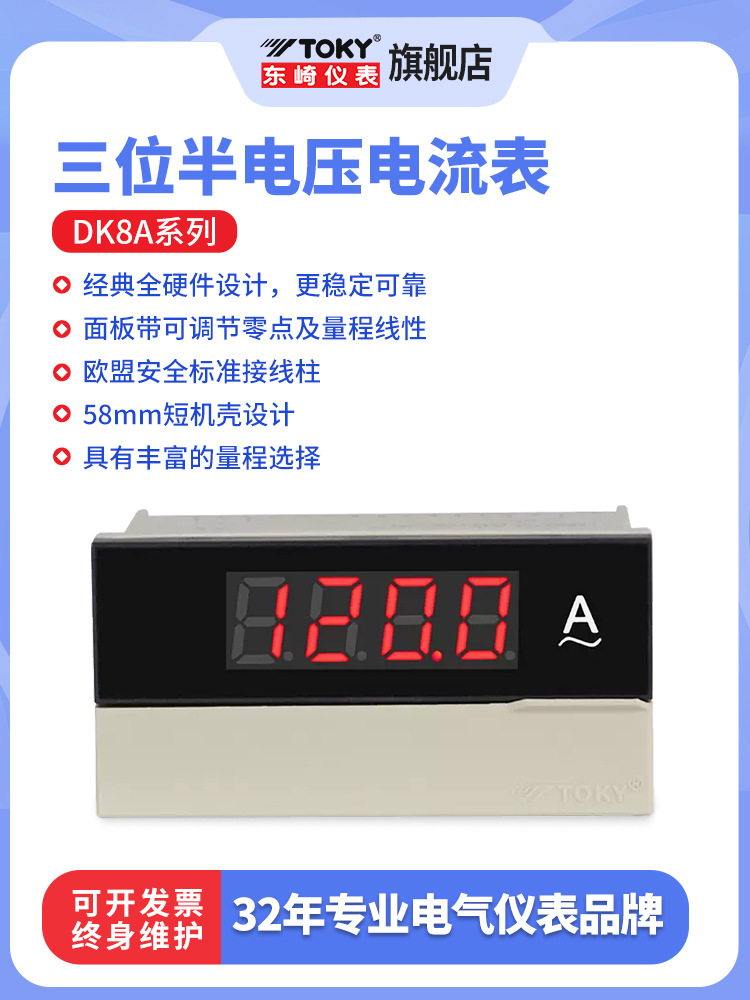 东崎DK8A三位半电压电流表面板带可调节及量程线性抗雷