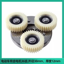 電動車無刷有齒電機總成代駕車折疊車齒輪尼龍輪36齒38外徑厚度12