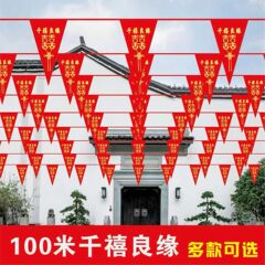 結婚戸外庭喜字拉花屋外赤いシーン提灯結婚式装飾彩旗小三角旗