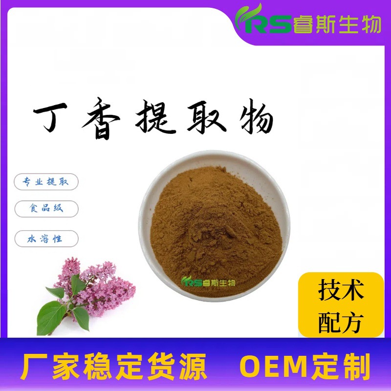 丁香提取物10:1 水溶食品级原料粉 浓缩粉喷雾 厂家现货