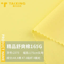 165g精品舒爽棉拉架汗布 40ST恤打底衫面料 春夏休闲服家居服面料