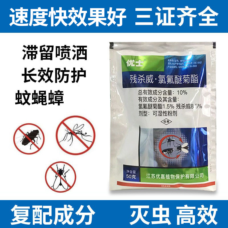 优士10%残杀威氯氟醚可湿性粉剂杀虫剂灭蟑螂蚊子苍蝇跳蚤药50g