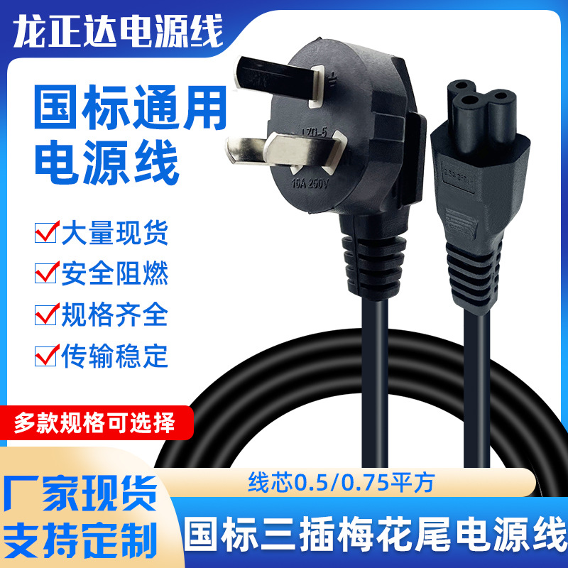 三孔笔记本电源充电线 三芯国标电源线带插头 3C国标梅花尾电源线