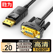 胜为dp转vga线 连接电脑显示器笔记本投影仪高清视屏转换线1.8米