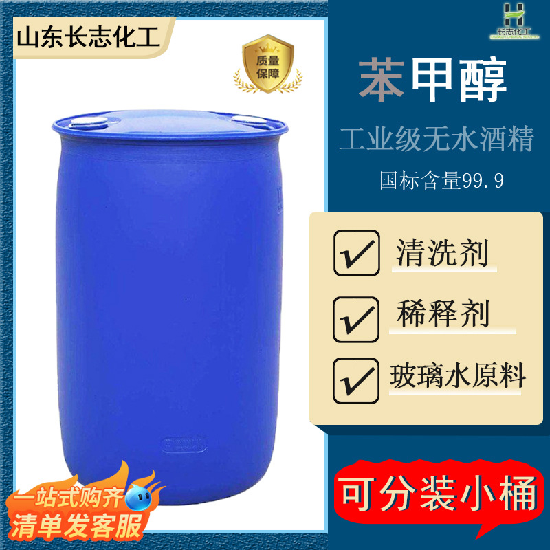 苯甲醇工业级无水酒精清洗剂油漆涂料稀释剂防冻玻璃水原液苄醇99