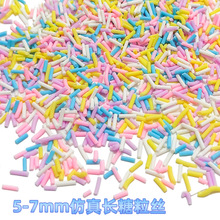 软陶颗粒5-7MM细长条丝摇摇乐DIY解压史来姆材料软陶美甲切片饰品