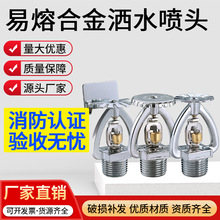 72度易熔合金消防洒水喷头 防冻耐低温消防喷头 冷库户外金属喷头