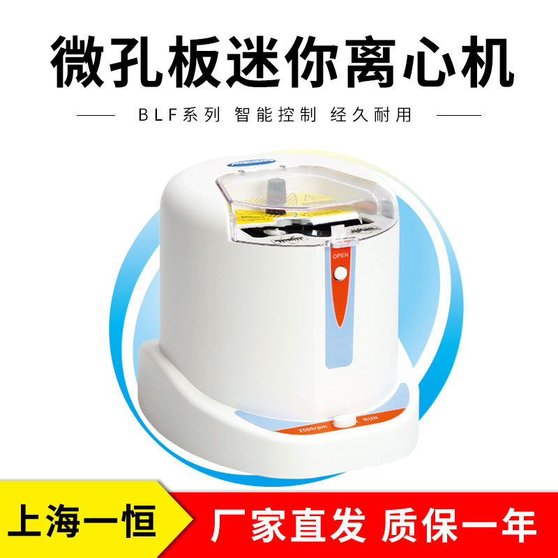 上海一恒 BLF-P25 微孔板迷你离心机