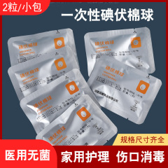 送料無料ヨードフォア綿球滅菌中型皮膚創傷消毒ケア脱脂綿ボールバッグポータブル病院同じスタイル
