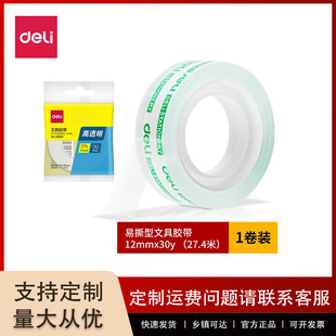 Deli 30009/30011 Small Easy-Tear High-Transparency Stationery Tape