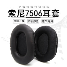 适用索尼MDR-7506 MDR-V6 MDR-900ST耳机套耳罩海绵套耳垫耳棉