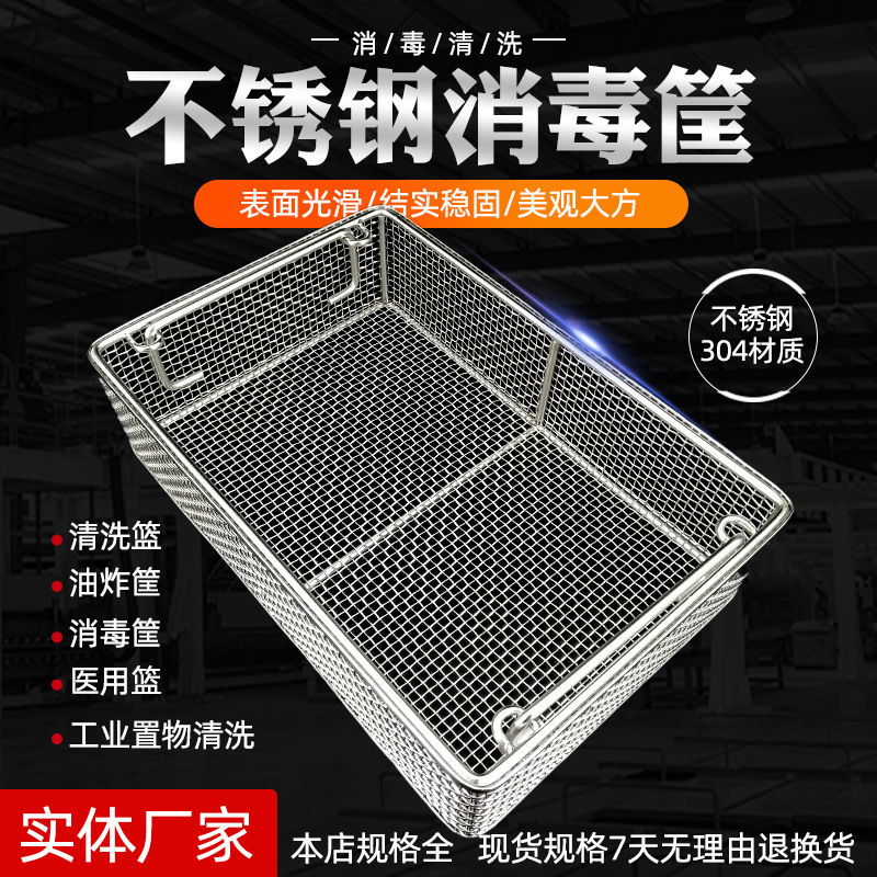 304材质清洗篮批发不锈钢医用灭菌器械消毒筐沥水框子收纳网孔