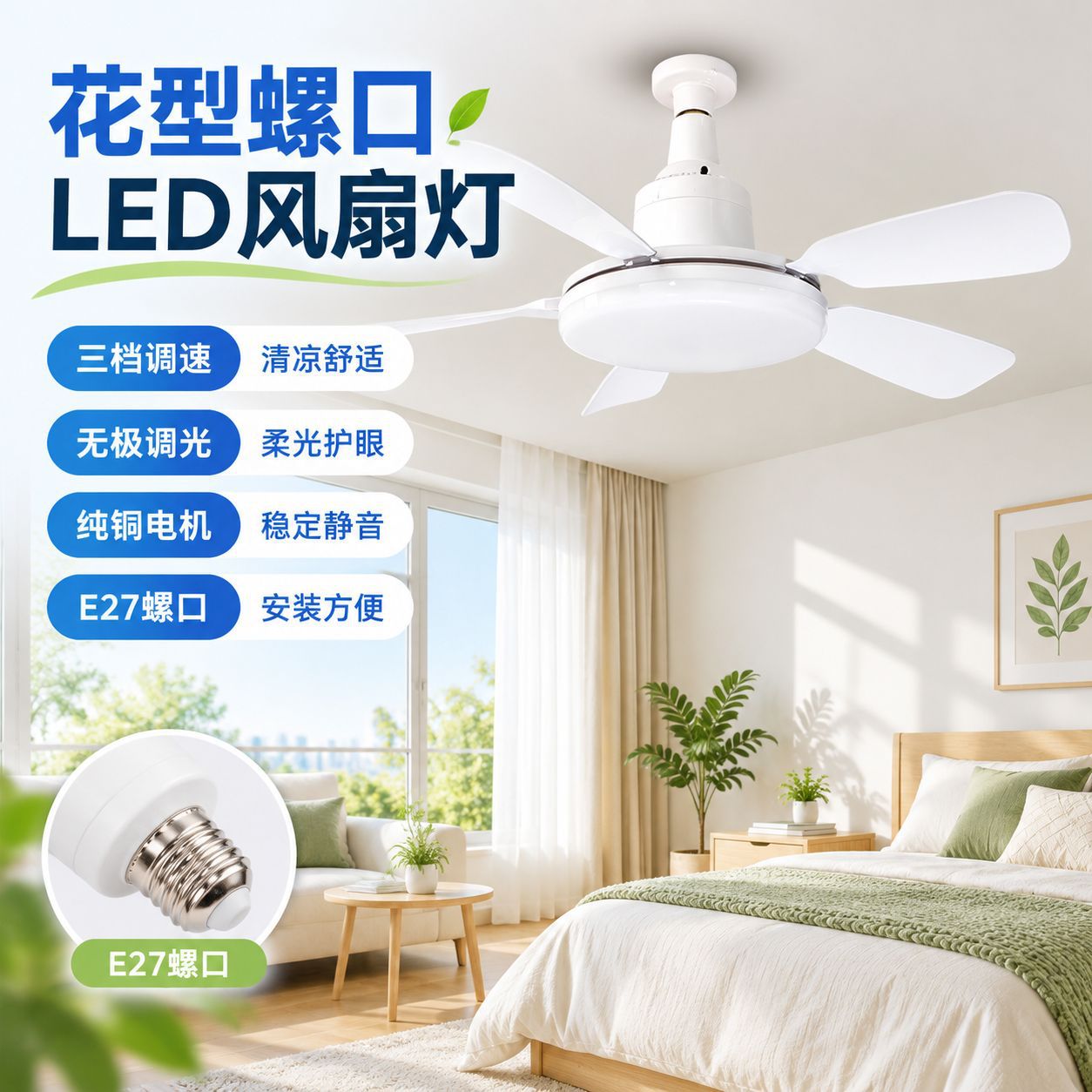 定制新款E27螺口风扇灯家用静音可拆扇叶电扇灯过道阳台LED风扇灯