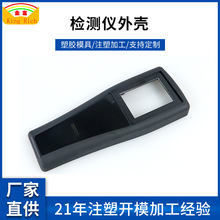 深圳厂家注塑加工检测仪器外壳体温枪体温仪模具塑胶塑料注胶制造