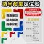学校地面物品四角标记贴