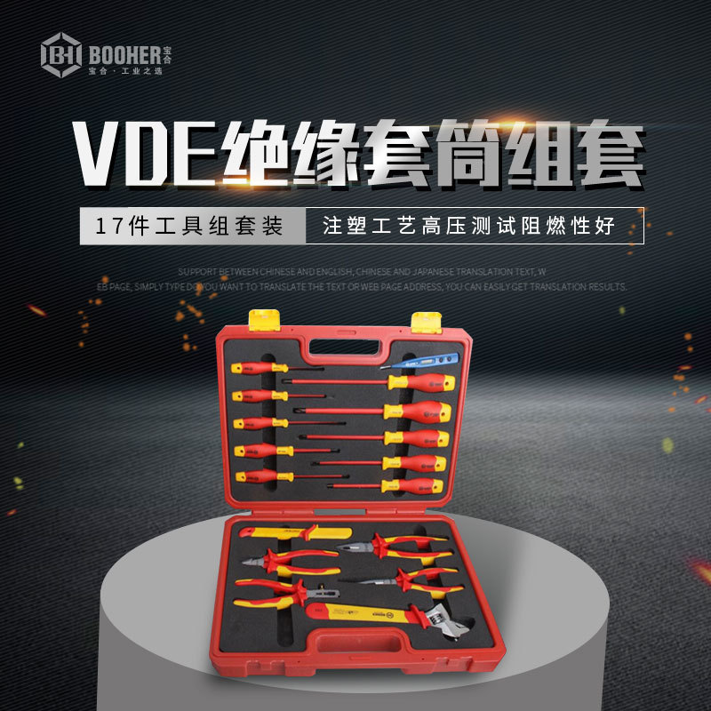 BOOHER/宝合 0200319CH 17件绝缘综合维修工具组套家用组合工具