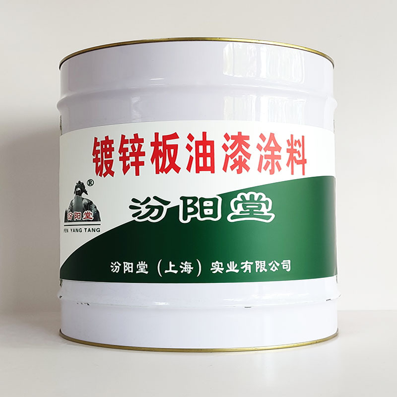 镀锌板油漆涂料、厂家批量、镀锌板油漆涂料、选汾阳堂品牌