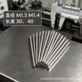 M1.5M1.4汽车折叠锁匙坯不锈钢取销针拆销蓝牙耳机转轴玩具光轴