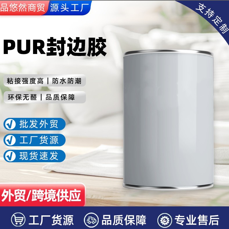 工厂现货外贸PUR封边胶 热熔胶建筑用粘合剂 木工胶防水防潮建材