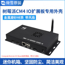 微雪 树莓派Compute Module 4 IO Board专用金属磨砂外壳 带风扇