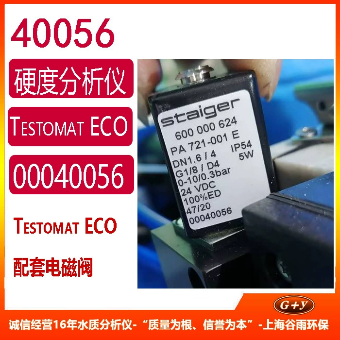 Heyl жесткий онлайн-анализатор Тестомат ЭКО электромагнитный клапан 40056