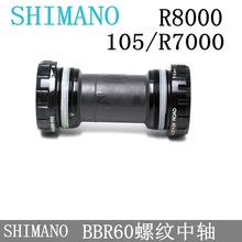 喜玛诺SM-BBR60螺纹式一体中轴 公路车中轴5800/6800/R7000/R8000