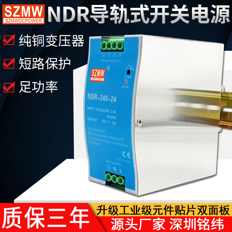 Mingwei guide rail type switching power supply NDR-240W-24V/48V AC to DC output industrial grade power supply
