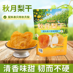 秋月梨干煮梨汤泡古法工艺莱阳梨干水果干健康零食