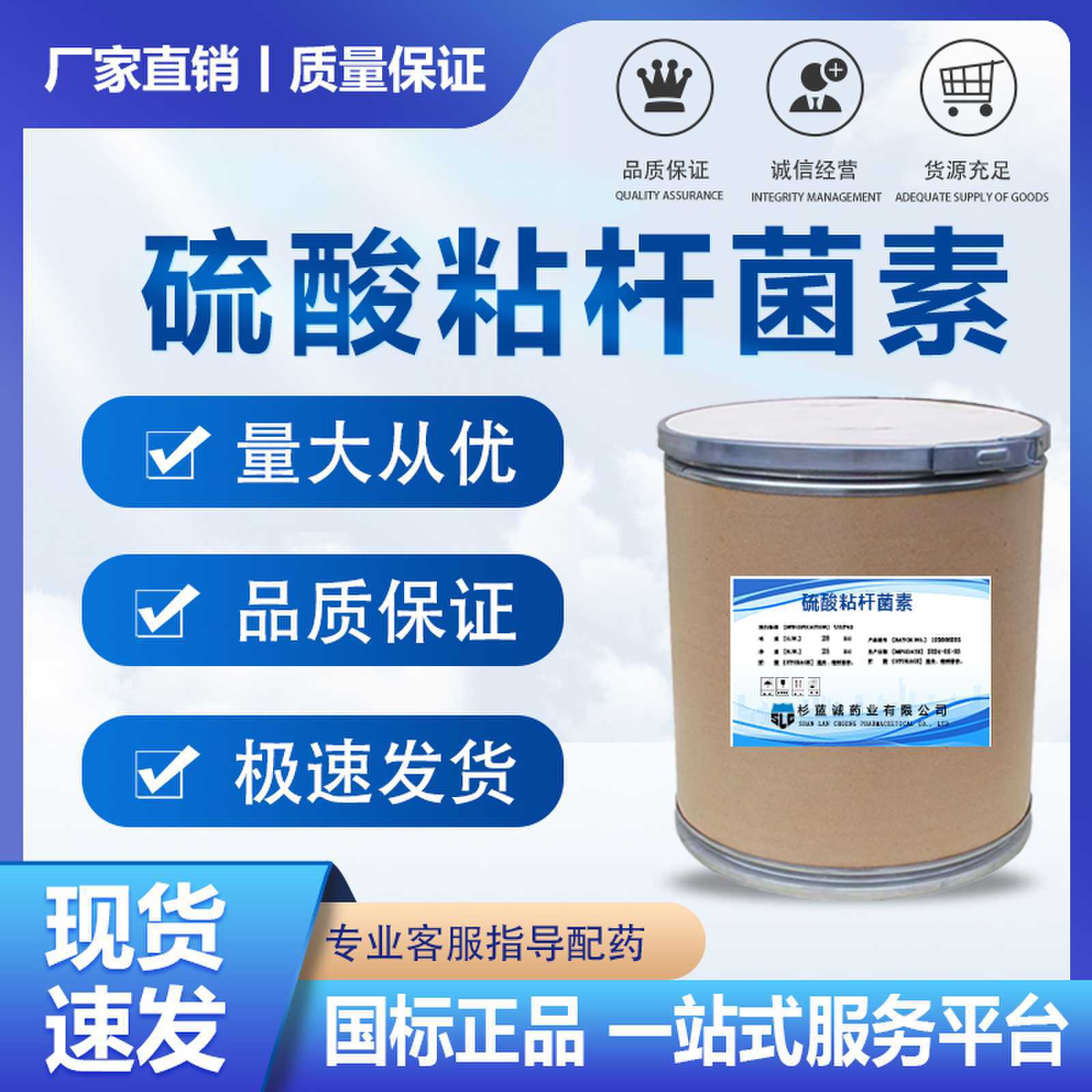 硫酸粘杆菌素现货供应高含量原料质量保障25kg/桶量大从优包