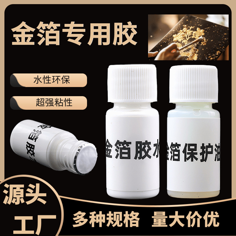 金箔胶水 10g金箔保护油 水溶性贴箔胶水 diy贴金专用水性金箔胶