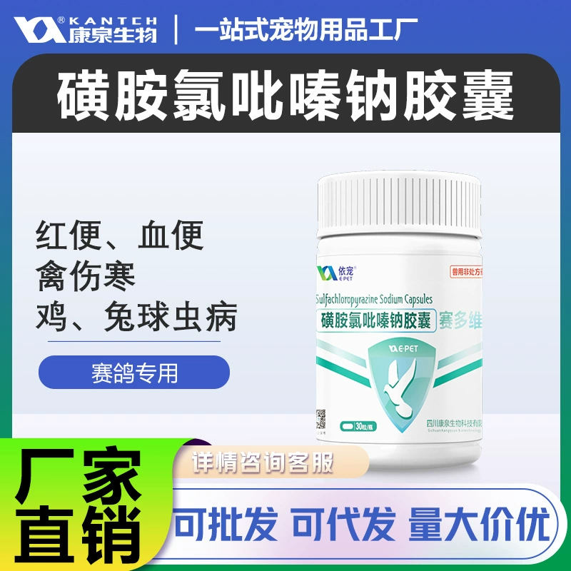 Сульфахлорпиразин капсулы натрия специальные препараты для голубей гоночный голубь кокцидия стул крови кокцидиоз курица утка гуси Ветеринарные препараты