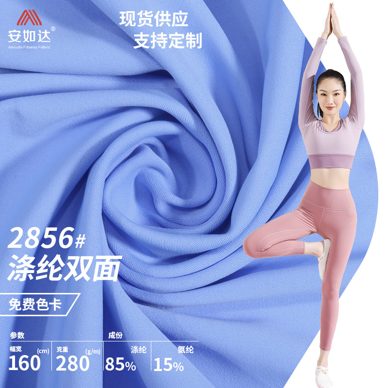 瑜伽服布料 280克涤纶双面高弹 高腰瑜伽裤布料吸湿排汗运动面料