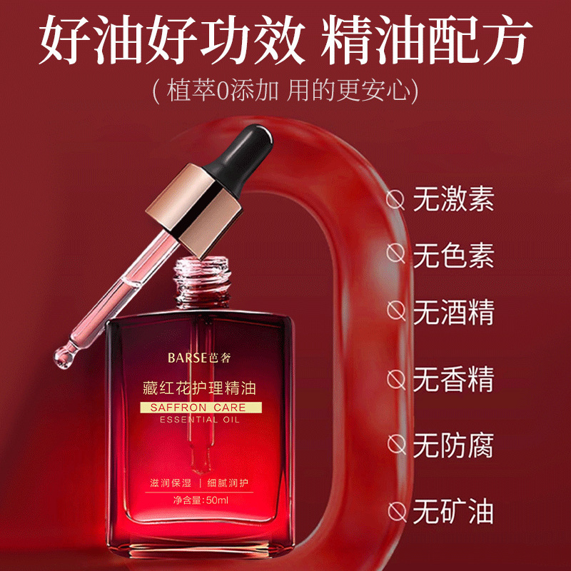 【48小时内发货】芭奢藏红花私护精油以油养护紧致滋润保湿植物精|undefined