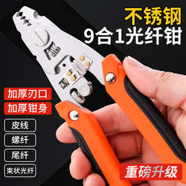 9合1不锈钢光纤钳重型剥线钳多功能分线剥线剪切夹持电工用拉线钳