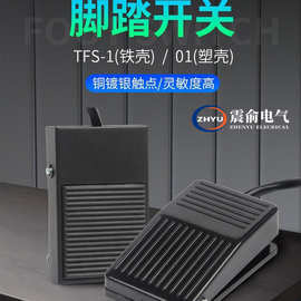 TFS-1铁壳脚踏开关带线塑壳脚踩自复位踏板机床控制器FS-01带两米