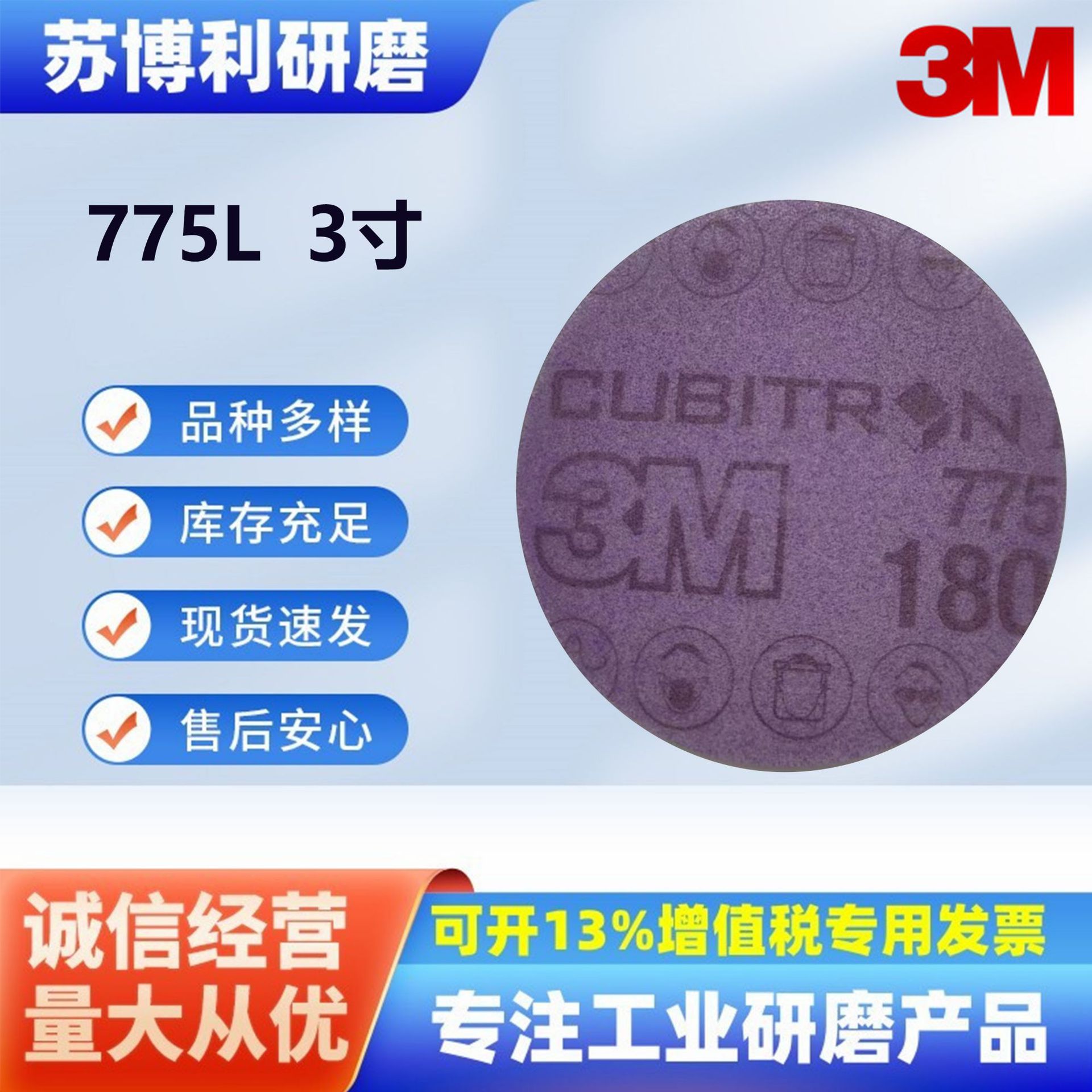3M775L陶瓷磨料砂碟 3寸背绒背基紫色打磨抛光砂纸 汽车外身专用