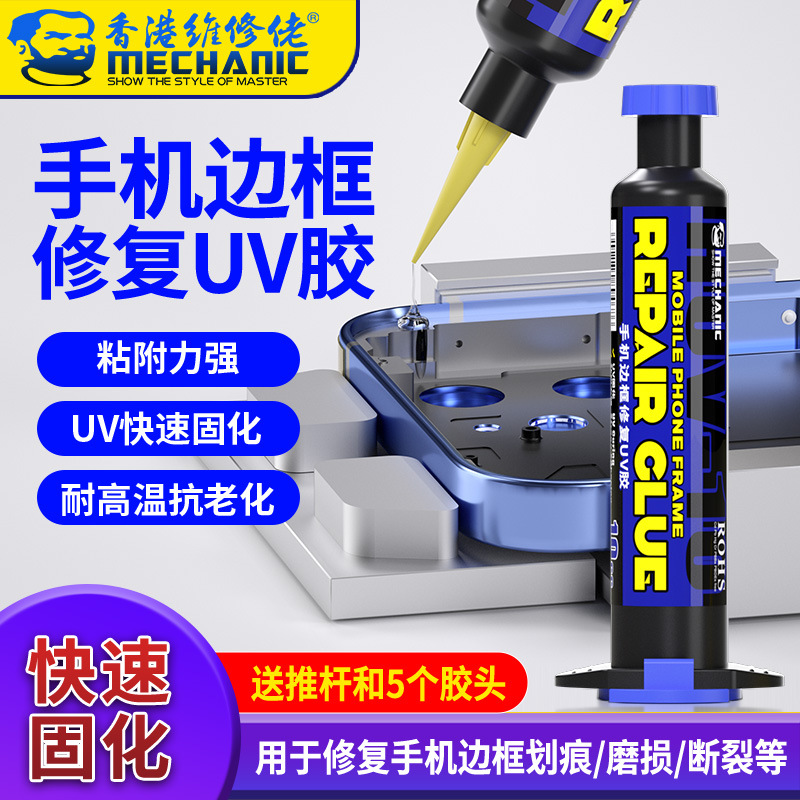 维修佬 手机维修中框断裂按键边框修复UV固化胶水摄像头贴框架粘