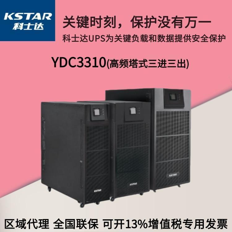 科士达UPS电源YDC3310YDC3315YDC3320三进三出可并机稳压外接电池