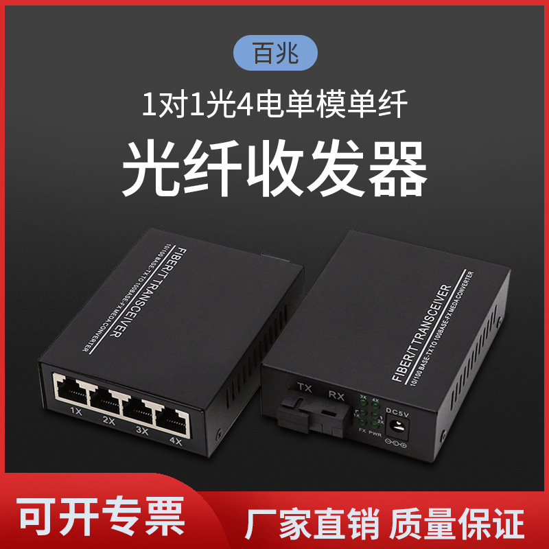 百兆1光4电光纤收发器20km单模单纤sc光纤转换器光电交换机一对