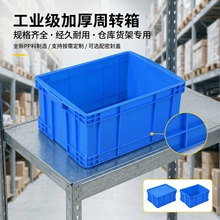 加厚塑料周转箱储物整理物流输箱零件盒厂家批发蓝色塑胶中转箱