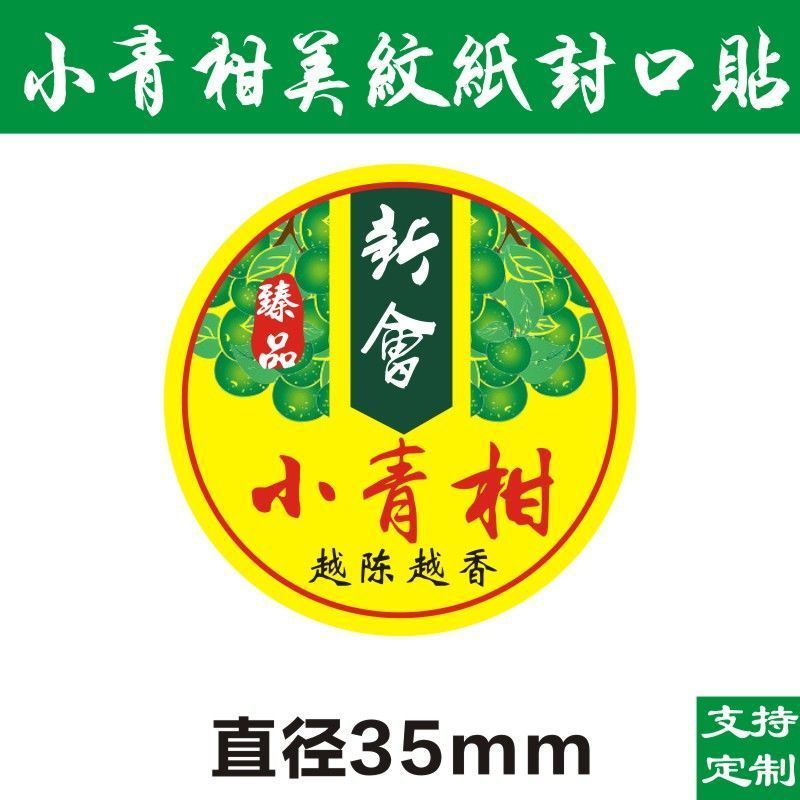 現物小青柑ラベルシール美紋紙ラベル不乾性シール柑普茶包装紙D製|undefined