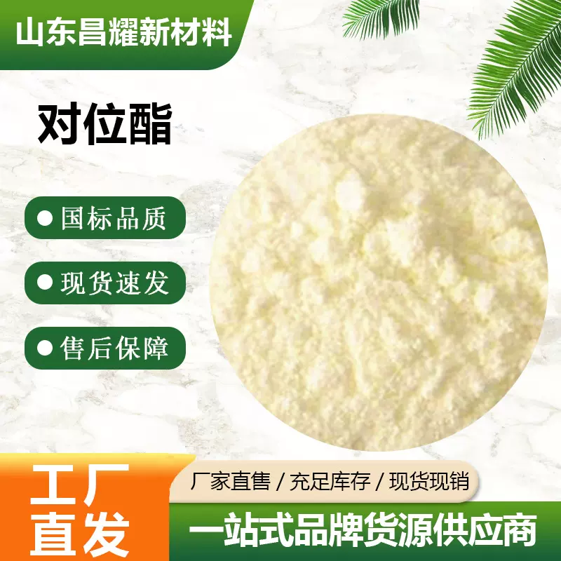 供应 对位酯 染料中间体 量大价优 25kg起售 对位酯