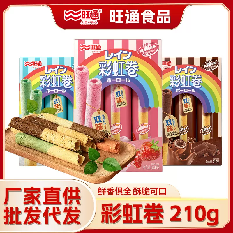 Wanttone 彩虹卷210g/盒 含6小包12支鸡蛋卷酥脆儿童零食批发代发