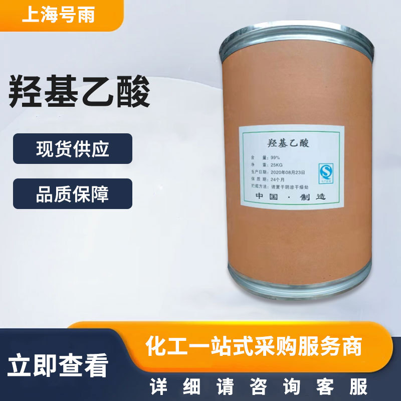 现货供应 工业级羟基乙酸 清洗剂原料 电镀化学镀添加剂 量大从优