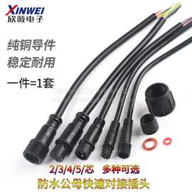 防水电线接头公母对接插头汽车接插件LED电源连接器工业插头234芯