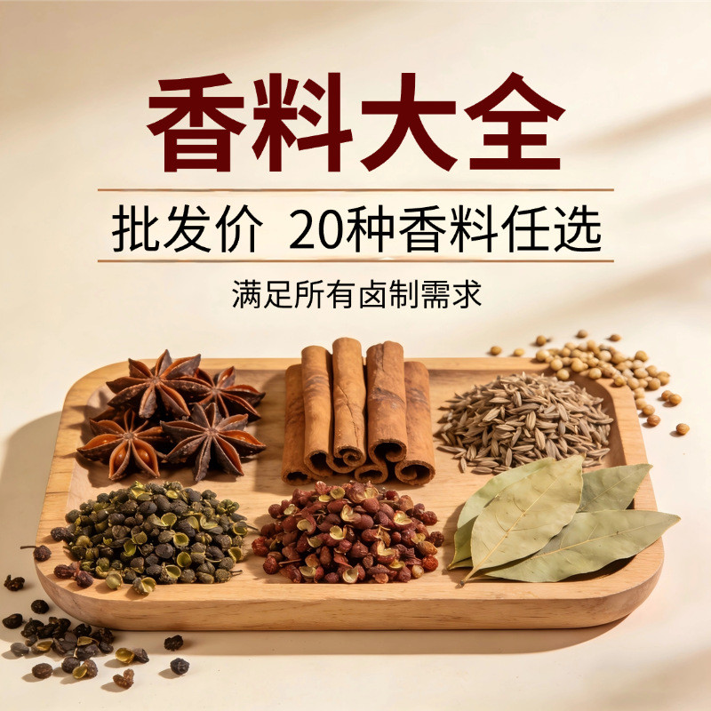 八角大料香料调料大全肉桂香叶草果孜然粒黑胡椒海南特级白胡椒粒