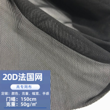 20D超薄超透法国网涤氨网眼布弹力运动服装内衣面料婚纱辅料网布