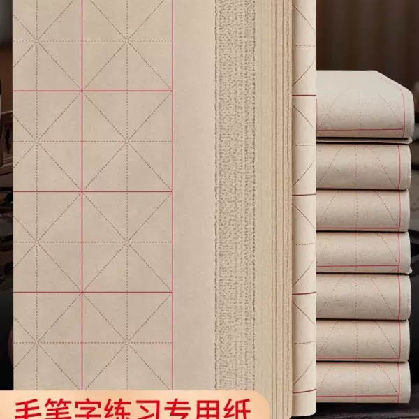 加厚毛边纸米字格纸书法专用纸练字书法练习纸练毛笔字字纸